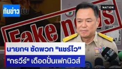 นายกฯ ซัดพวก"แชร์ไว" "กรวีร์"เดือดปั่นเฟกนิวส์  | ทันข่าวเย็น | 26 ต.ค. 69 | NationTV22