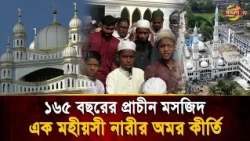 Not Just Muslims—People of All Faiths Make Vows Here! The Unique Mai Saheba Mosque | Bangla TV