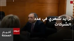 Minister of Investment reviews the key gains achieved by Jordan from the Jordanian-British Busine...