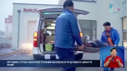 МонголТВ -Нийслэлийн түргэн тусламжийн төв өдөрт ойролцоогоор 1500 дуудлагад үйлчилдэг.