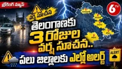 Telangana Rains: తెలంగాణకు 3 రోజుల వర్ష సూచన.. పలు జిల్లాలకు ఎల్లో అలర్ట్ | Weather Update | 6TV