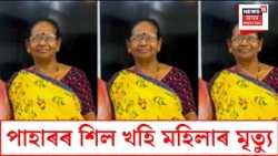 Woman killed in Guwahati landslide | সাতগাঁৱত তালতলাত ভূমিস্খলনত এগৰাকী মহিলাৰ মৃত্যু