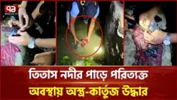 ব্রাহ্মণবাড়িয়ায় নদীর পাড় থেকে অ/স্ত্র-কা/র্তুজ উদ্ধার | Brahmanbaria | Crime | Ekattor TV