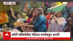 Andheri Mumbai : कालीकामाता मंदिरात महाआरतीचं आयोजन, मनसेकडून आरती