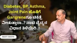 Diabetes, BP, Asthma, Joint Pain ಜೊತೆಗೆ Gangreneಗೂ ಚಿಕಿತ್ಸೆ ನೀಡುತ್ತಾರಾ.? ನಾಟಿ ವೈದ್ಯರ ವಿಧಾನ ತಿಳಿಯಿರಿ!