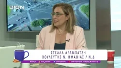 Η Σ. Αραμπατζή σχολιάζει την Επικαιρότητα | 13/07/26 | Ξεκινάμε Μαζί