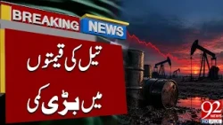 Major Drop in Oil Prices | Big Relief for Consumers | Breaking News | 92NewsHD