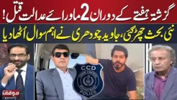 CCD Police Encounters Under Scrutiny | Multan Orphan Wasim Abbas Case | Javed Chaudhry | Moaqaf