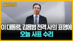 이 대통령, 김용범 전격 사의 표명에 오늘 사표 수리 [세상만사] #김용범 #청와대정책실장 #사의표명