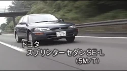 トヨタ スプリンターセダン　tvk「新車情報」公式　1991年7月13日放送
