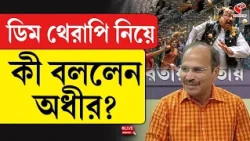 Adhir Chowdhury | ডিম থেরাপি নিয়ে কী বললেন অধীর?
