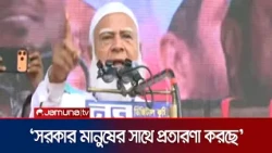 অতীত থেকে শিক্ষা না নিলে এই সরকারকেও পালাতে হবে: জামায়াত আমীর | Feni | 11 Dol | Jamuna TV