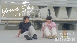 Airing Saturday, August 15th at 25:30! Preview for Episode 3 of "Your Sky: Hare nochi Koi" - "Fir...
