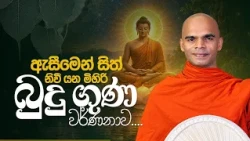ඇසීමෙන් සිත් නිවී යන මිහිරි බුදු ගුණ වර්ණනාව | Venerable Bandarawela Santhadeepa Thero