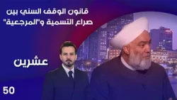 The Sunni Endowment Law: The Struggle Over Legitimacy and Authority - 20 M5 - Episode 50