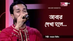 আবার দেখা হলে | শিল্পী ফরহাদ মিল্টন | Abar Dekha Hole | GTV