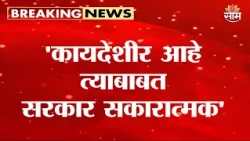 'कायदेशीर आहे त्याबाबत सरकार सकारात्मक' Eknath Shinde on Maratha Protest | Manoj Jarange
