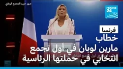 فرنسا: خطاب مارين لوبان في أول تجمع انتخابي في حملتها الرئاسية
