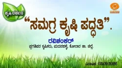 Krishi Darshana | “ಸಮಗ್ರ ಕೃಷಿ ಪದ್ಧತಿ” | 03.09.2026 | 6PM | DD Chandana