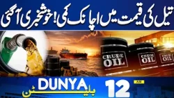 Flash Flood Alert | Heavy Rain In Karachi | Oil Prices Decreased | Good News | 12 AM Bulletin