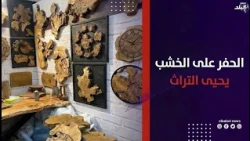 الحفر على الأخشاب.. إبداع يدوي يجسد أصالة التراث في معرض تراثنا