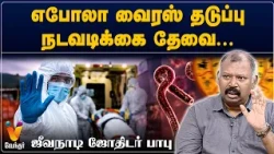 எபோலா வைரஸ் தடுப்பு நடவடிக்கை தேவை