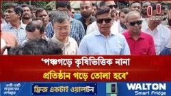 পঞ্চগড়ে ইকোনমিক জোন পরিদর্শনে পানিসম্পদ প্রতিমন্ত্রী | Panchagarh | Independent TV