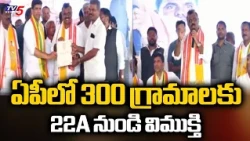 Solution to 22A Land Issues in AP | AP Govt Removes Lands from 22A Prohibited List | TV5 News