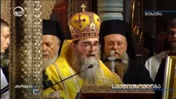 დღეს სვეტიცხოვლობაა