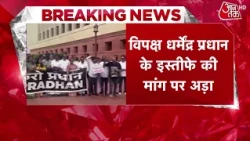Parliament Monsoon Session: Opposition Demands Education Minister Dharmendra Pradhan's Resignation