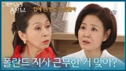 ＂5년 동안 집에 한 번도 안 왔잖아＂ 문희경의 질문에 당황한 이상숙 [기쁜 우리 좋은 날] | KBS 260814 방송
