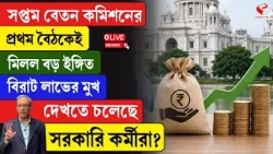 7th Pay Commission | সপ্তম বেতন কমিশনের প্রথম বৈঠকেই মিলল বড় ইঙ্গিত