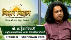 Bihar Bihan | Prof. Kanhaiya Tripathi | National Human Rights | Producer – Shahnawaz Raza
