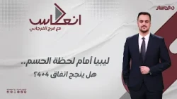 إنعكاس | ليبيا أمام لحظة الحسم.. هل ينجح اتفاق 4+4؟