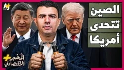 المُخبر الاقتصادي+ | كيف تمنع الصين أمريكا من تدمير اقتصاد إيران؟