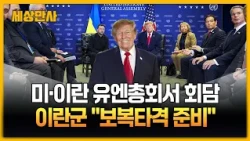 미국·이란 유엔 총회 계기로 '3시간 회담'…이란군 "가혹한 타격 준비" [세상만사] #트럼프 #미국 #이란 #UN #깜짝회담