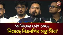 বিএনপি ক্ষমতায় এসে আগের অগণতান্ত্রিক প্রক্রিয়ায় দেশ চালাতে চাচ্ছে: নাহিদ | Nahid | NCP | Channel 24
