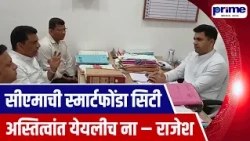 CM’s Smart City Dream Remains Unfulfilled Rajesh Verekar