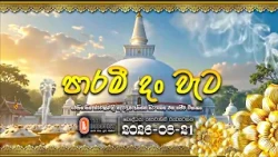 පාරමී දං වැට Paramee Danwata - ඓතිහාසික ස්වර්ණමාලී සෑ රඳුන් අභියස පැවති | 2026-08-21