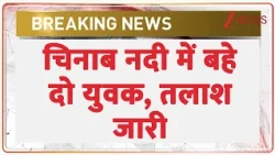 Missing Youth Chenab River : चिनाब नदी में डूबे दो युवकों का रेस्क्यू कहां पहुंचा? | J&K | Breaking