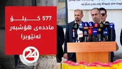 گوتەبێژی بەرێوەبەرایەتیی نەهێشتنی ماددە هۆشبەرەکان: 577 کیلۆگرام ماددەی هۆشبەر لەنێوبرا