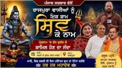 ਪੰਜਾਬ ਸਰਕਾਰ ਵੱਲੋਂ ਰਾਜਪੁਰਾ ਵਾਸੀਆਂ ਨੂੰ ਇਕ ਸ਼ਾਮ ਸ਼ਿਵ ਕੇ ਨਾਮ’ ’ਚ ਸ਼ਾਮਲ ਹੋਣ ਦਾ ਸੱਦਾ