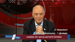 Κοντρα & Ρήξη με τον Κυριάκο Βελόπουλο 01/08/2026