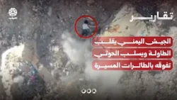 The Yemeni Army turns the tables, stripping the Houthis of their drone superiority