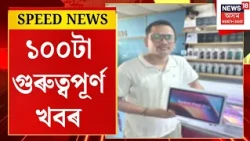 TOP NEWS | GuwahatI Firing News Update | আদালতত হাজিৰ কৰোৱা হ’ল ঘনকান্ত গগৈক