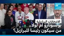 بولسونارو أم لولا.. من سيفوز بالانتخابات الرئاسية في البرازيل؟