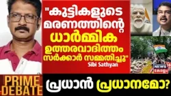 "കുട്ടികളുടെ മരണത്തിൻ്റെ ധാർമ്മിക ഉത്തരവാദിത്തം സർക്കാർ സമ്മതിച്ചു": Sibi Sathyan |Delhi CJP Protest