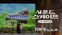 돌담길이 아름다운 한밤마을 대청에서 부르는 지우개 #사운드스케이프