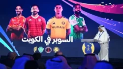 Saudi Super Cup Draw Ceremony in Kuwait