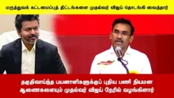 தகுதிவாய்ந்த பயனாளிகளுக்குப் புதிய பணி நியமனஆணைகளையும் முதல்வர் விஜய் நேரில் வழங்கினார்